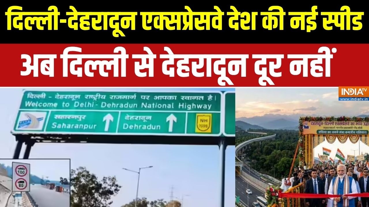 Delhi Dehradun Expressway:दिल्ली-देहरादून एक्सप्रेसवे देश की नई स्पी