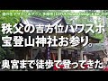 秩父の吉方位パワスポ 宝登山神社お参り。奥宮まで徒歩で登ってきた★219