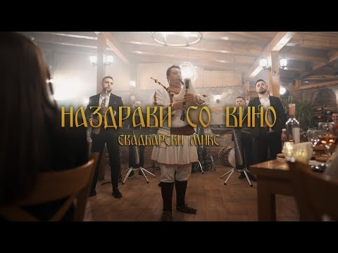 Nazdravi so vino - DACAPO Band (Svadbarski MIX)