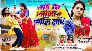 Download lagu Bou Ta Aamar Kali Mai || বউ টা আমার কালি মায় || Purulia New Romentic Song 2024 || Family Song mp3