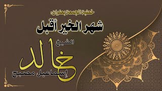 صورة خطبة الجمعة بعنوان: شهر الخير أقبل - فضيلة الشيخ خالد إسماعيل