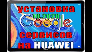 Установка Google сервисов на Huawei октябрь 2020!!! Проверено работает!