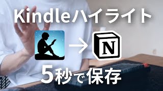 Kindle のハイライトを Notion に保存できる神アプリ BookNotion 徹底解説