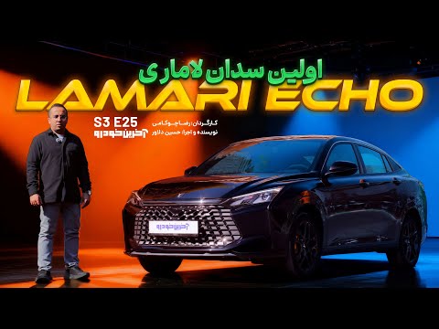 تست لاماری اکو | LAMARI Echo