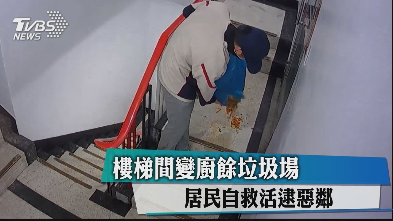 樓梯間變廚餘垃圾場 居民自救活逮惡鄰