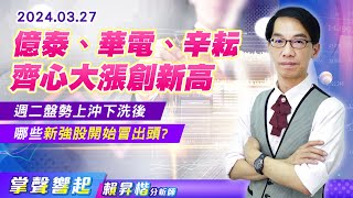 【掌聲響起】#賴昇楷 0327 線纜《#億泰、#華榮、#華電》&先進封裝《辛耘》紛紛大漲創新高，週二(3/26)盤勢上沖下洗後，哪些新族群&新強股開始冒出頭? (圖)
