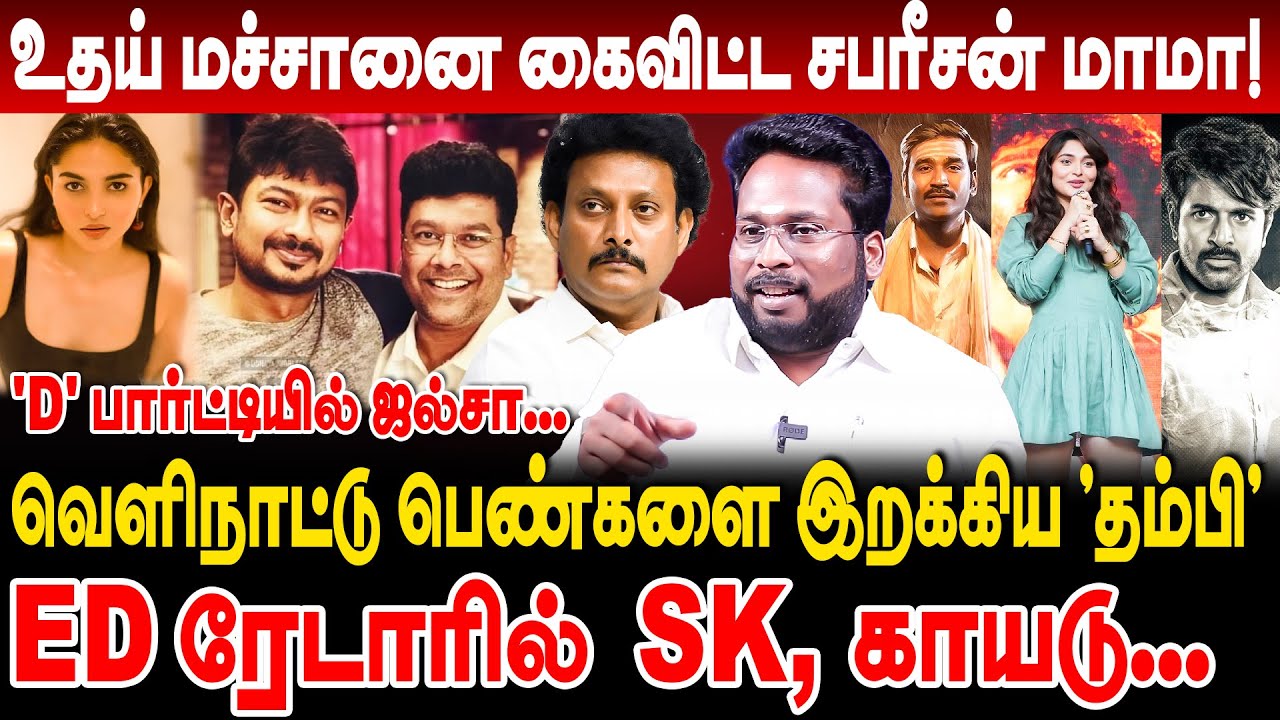 உதய் மச்சானை கைவிட்ட சபரீசன் மாமா! ED ரேடாரில் SK kayadu lohar! trichy surya interview rathish dmk
