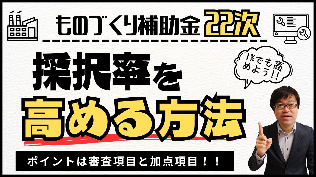 【２つの項目に着目！】ものづくり補助金22次の採択率を高める方法！【機械装置/システム構築/高付加価値化】
