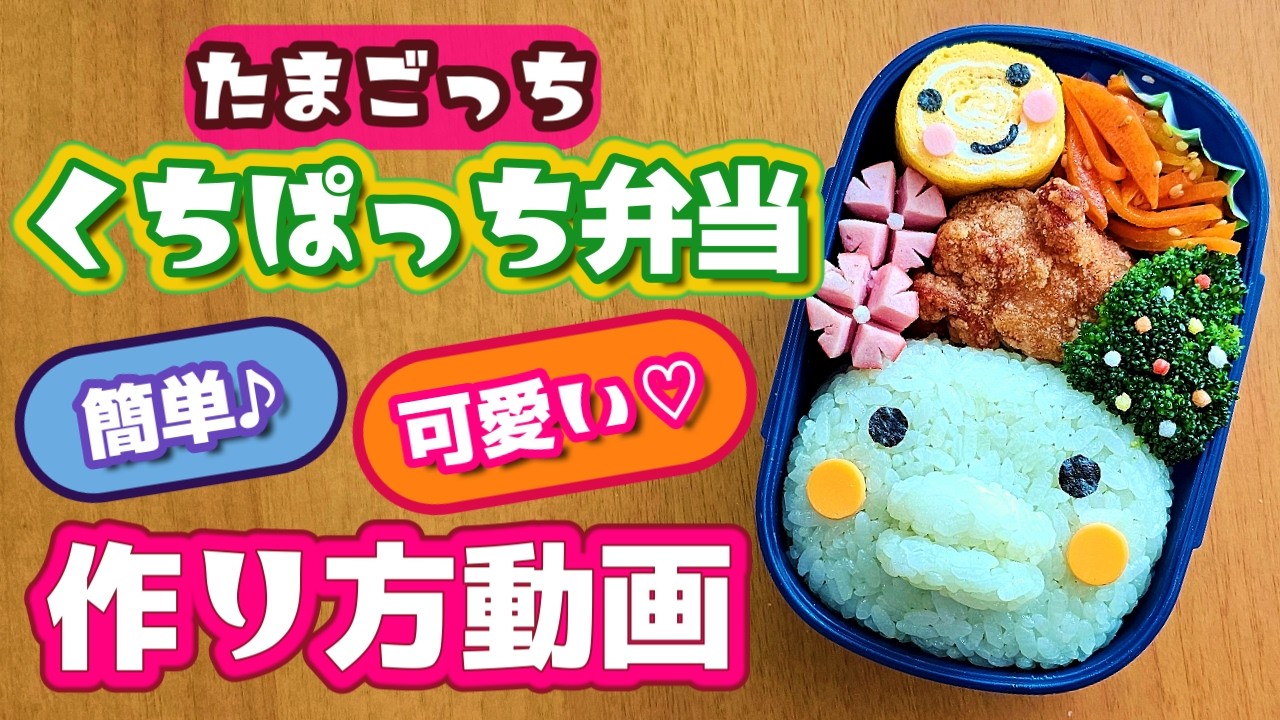 【キャラ弁】くちぱっちのお弁当作ったよー!
