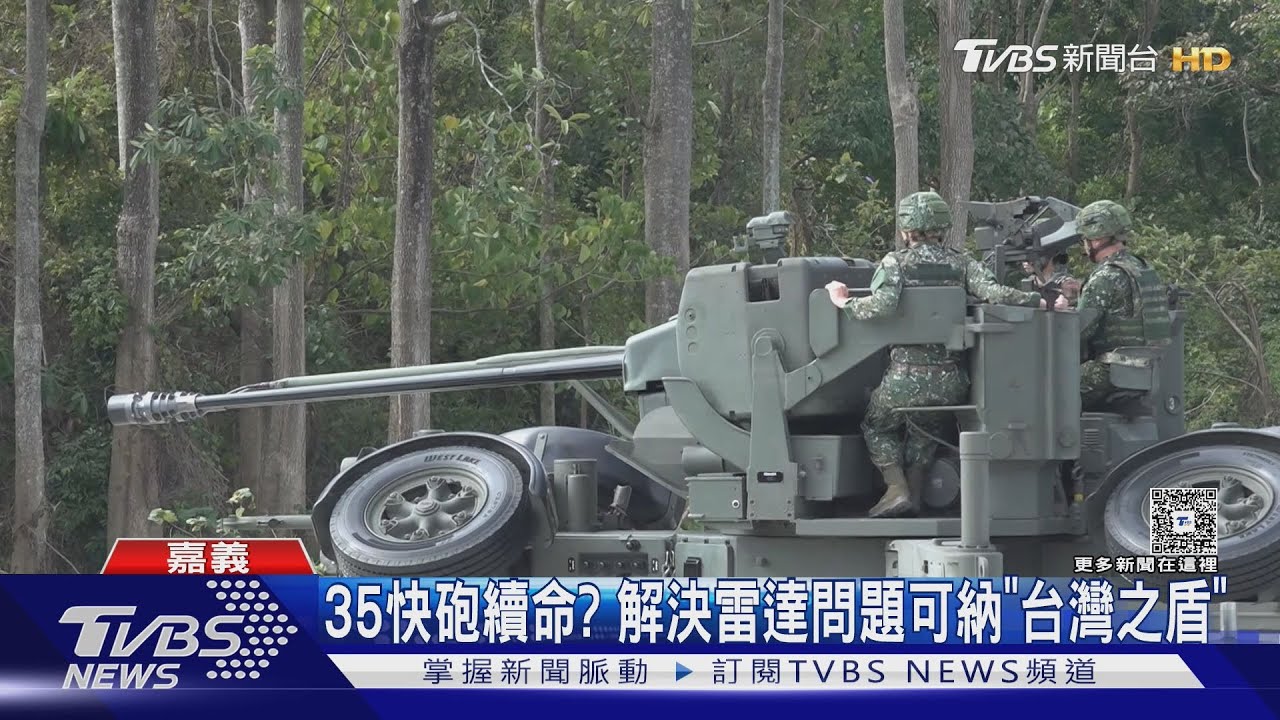 仍等NASAMS交付 35快砲續命? 解決雷達問題可納「台灣之盾」