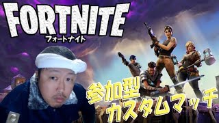 フォートナイトカスタムマッチ参加型