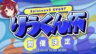 リーダー枠 フグ, りうくん杯ドラフト配信！【スプラトゥーン３】#りうくん杯