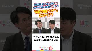 【公式切り抜き】国民民主と連立なし!? 高市政権と亀裂くっきり／”笑顔で顔面パンチ”は⚪︎⚪︎タイプ!?【水内 茂幸×山本 期日前】】|選挙ドットコム