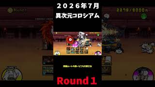 ２０２６年版７月異次元コロシアムRound１＃にゃんこ大戦争＃異次元コロシアム