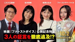 「これって罪になるの？」キャスト陣からのまさかの逆質問！映画『ファーストボイス』公開記念特番【2026年10月2日(金)全国公開】