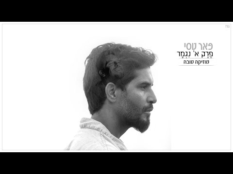 Video thumbnail for Musica Tova - מוזיקה טובה