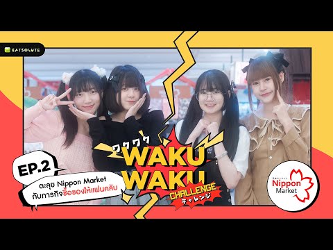 ตะลุย Nippon Market กับภารกิจซื้อของให้แฟนคลับ l Waku Waku Challenge with Sora! Sora! EP 02