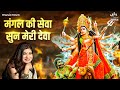 Mangal Ki Seva Sun Meri Deva Kali Mata Ki Aarti Mata Ke Bhajan Hath Jod Tere Dwar Khade