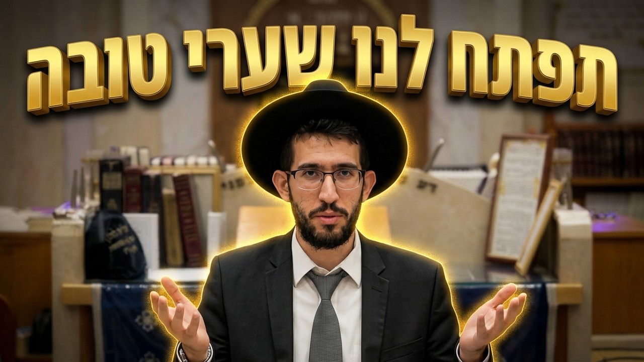 הרב נדב שרפי • איך לפתוח את שערי השפע?