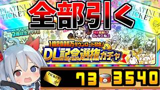 無課金ゼロネコ、約半年貯めた全財産で1.2億DLガチャ引いたらやばすぎた！【にゃんこ大戦争】【ゆっくり実況】ゼロネコ#69