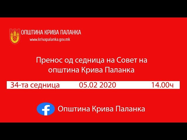 34. седница на Советот на Општина Крива Паланка