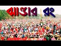 Jhandar Rong Jodi Fike Hoy ঝান্ডার রং যদি ফিকে হয় Lyrical Ban