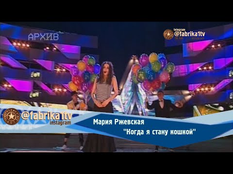 Мария Ржевская - "Когда я стану кошкой"