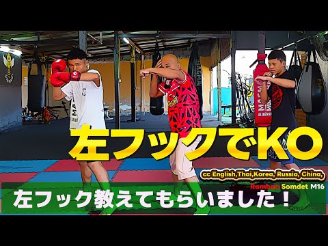 強すぎる…ランバー ソムデートの左フック講座