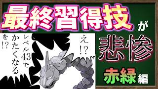 「最終習得技」が酷すぎた赤緑世代のポケモンを見てみよう！【ポケモン】【ゆっくり解説】