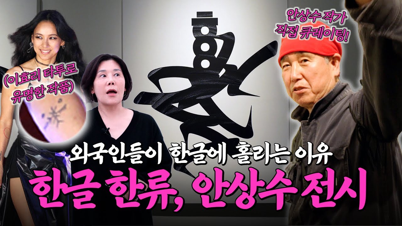 한글이 이렇게 변한다고? 세상에서 가장 '이상'한 전시.. '안상수체'에서 시인 '이상'까지!