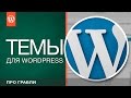 Wordpress №2: Темы (шаблоны) для Wordpress: установка и настройка ...