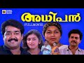 Adhipan Malayalam Superhit Movie Mohanlal Parvathy Monisha K Madhu Shyam