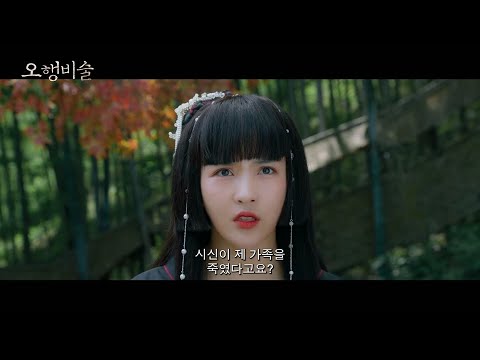 [ 오행비술 ] 메인 예고편