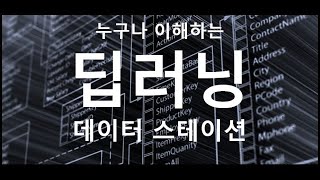 딥러닝 신경망 알고리즘 이해하기 !