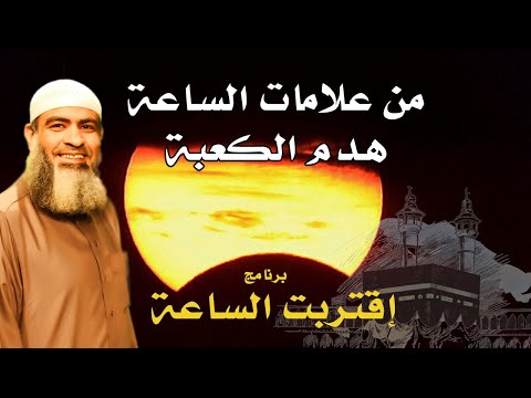 هدم الكعبة من علامات الساعة برنامج اقتربت الساعة مع فضيلة الشيخ مسعد أنور