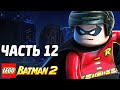 LEGO Batman 2: DC Super Heroes Прохождение - Часть 12 - ДРУГ ...