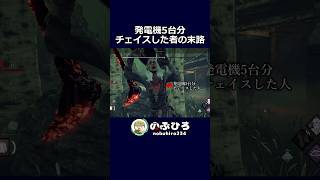 発電機5台分チェイスした者の末路【デドバ】#dbd #デドバ #deadbydaylight