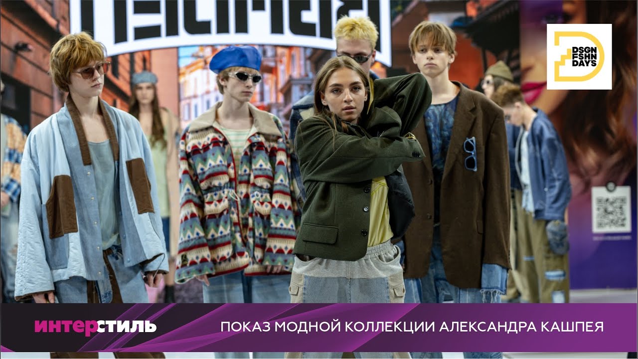 Design Fashion Day: показ коллекции Александра Кашпея на «ИнтерСтиль‑2025»