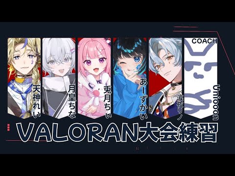 【 VALORANT 】スクリムじゃあああああ!!!!!!! あーずかい3 涙夜リノ3 天神れい3 月皇ちな3 Uniooonコーチ【 兎月ちぃ / ふぁにーかむ 】