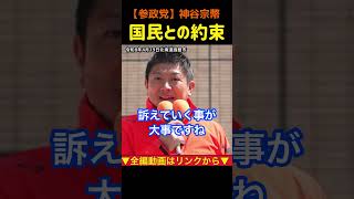【神谷宗幣】政治家は信じられない！国民との約束！#神谷宗幣#参政党