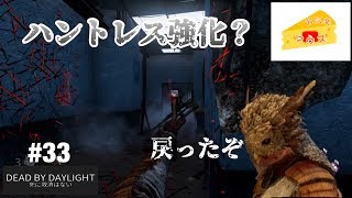 [ホラー]デッドバイデイライト実況#33～ハントレス復活～
