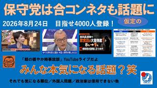 【保守党は“仮定の”合コンネタも話題に　みんな本気になる話題？笑】#日本保守党 #百田尚樹 #有本香 #梅原克彦 #島田洋一 #北村晴男 #小野寺まさる #自民党 #高市早苗 #移民 #消費税減税