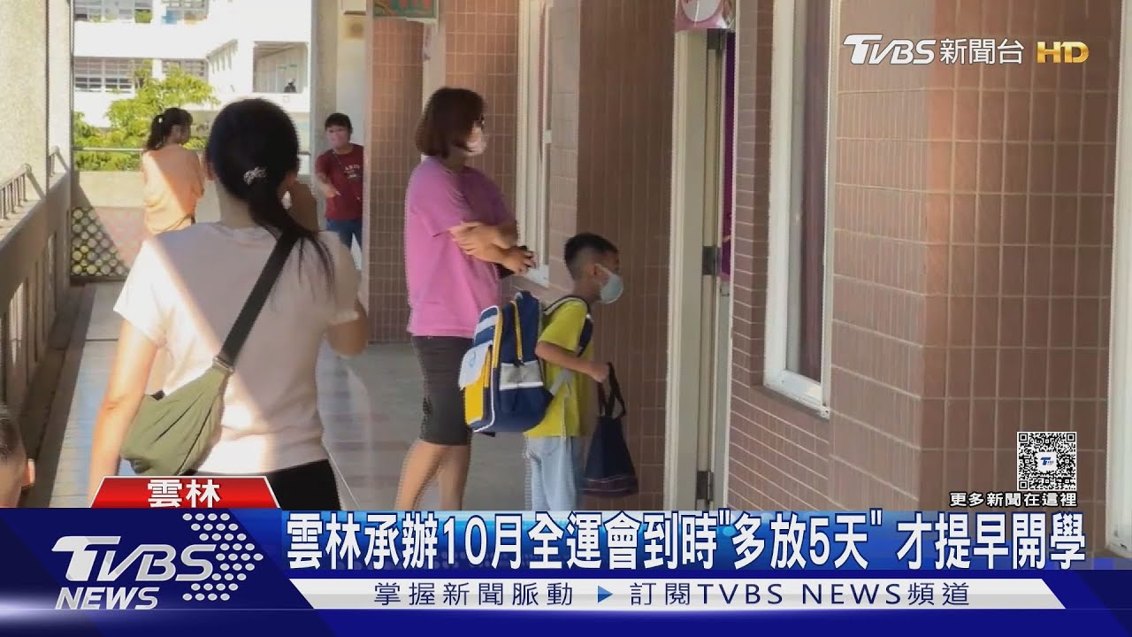 雲林國中小提早開學!家長笑了「孩子暑假結束」 10月全運會將放整週