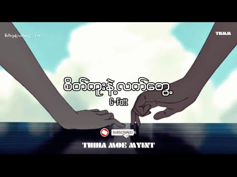 စိတ်ကူးနဲ့လက်တွေ့ - G-Fatt