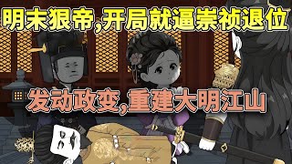 [問卦] 轉生成明朝崇禎皇帝該怎麼逆轉人生八卦?