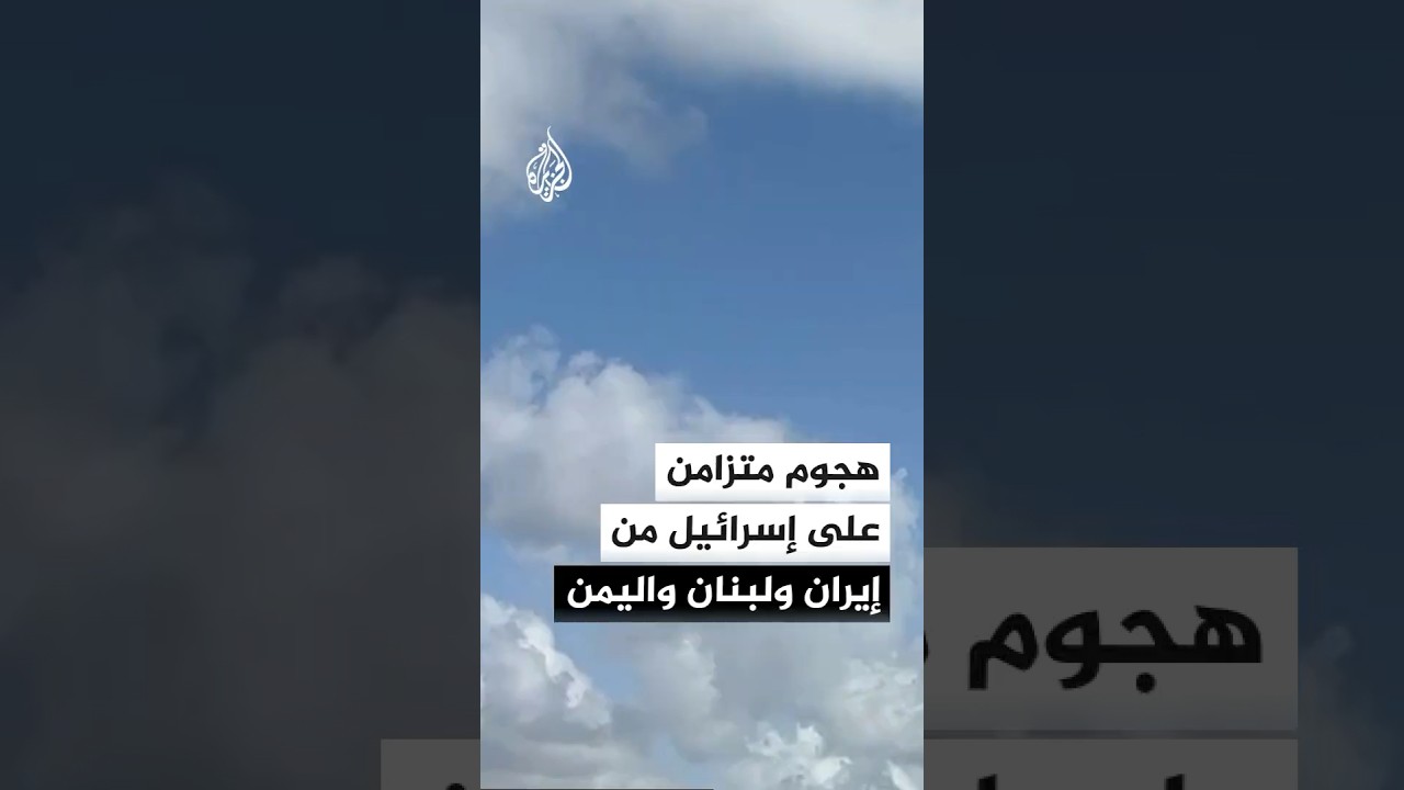 فيديو | وسائل إعلام إسرائيلية: هجوم متزامن على إسرائيل من إيران ولبنان واليمن
