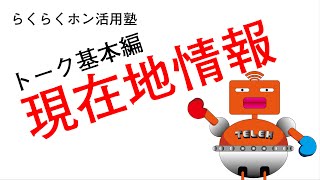 らくらくホン活用塾～現在地情報の使い方