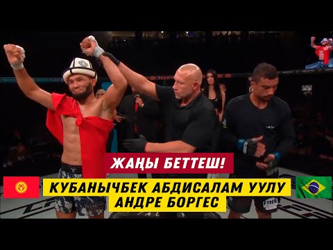 ЖАҢЫ БЕТТЕШ: КУБАНЫЧБЕК АБДИСАЛАМ УУЛУ – АНДРЕ БОРГЕС (БРА). КЫРГЫЗ МУШКЕРИНЕН ДОМИНАЦИЯ БОЛДУ!