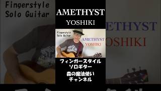ソロギター ♪ Amethyst / YOSHIKI