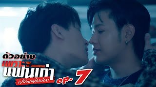 ตัวอย่าง เพราะแฟนเก่าเปลี่ยนแปลงบ่อย The Ex-Morning | EP.7